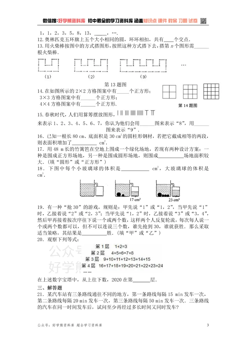 《第1章数学与我们同行单元复习_初中数学期中卷+期末卷+单元卷+月考卷_初中数学单元测试_苏科版_苏科版_七上》第3页预览