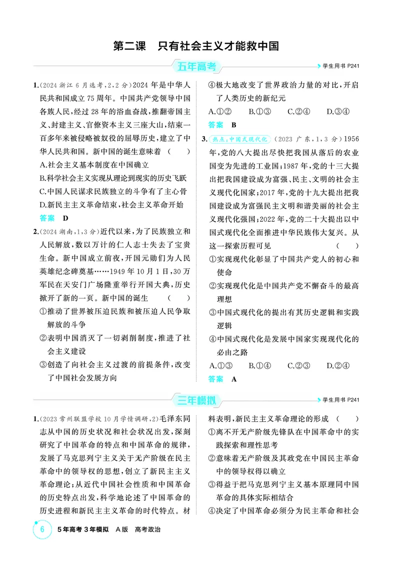 《1_02精练册PDF-第二课只有社会主义才能救中国_2026版教学资源包_202653高考总复习A版_江苏版_2026版.江苏版.选考总复习.政治.5·3A版_一、图书电子教参_必修1中国特色社会主义_1_精练册PDF》第1页预览