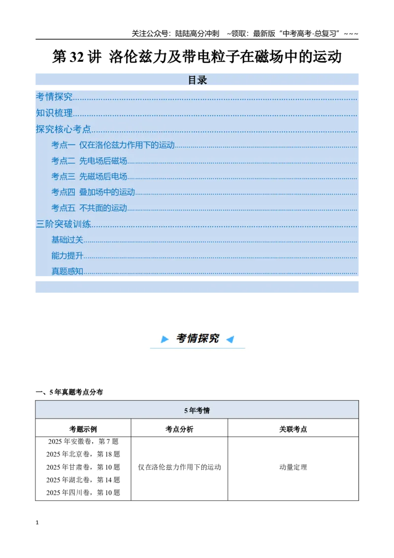 《第32讲洛伦兹力及带电粒子在磁场中的运动（高效培优讲义）（教师版）_04-物理-高考总复习_一轮复习_2026年-物理高考一轮复习_2026年高考物理一轮复习考点精讲精练（新高考通用）-G58》第1页预览