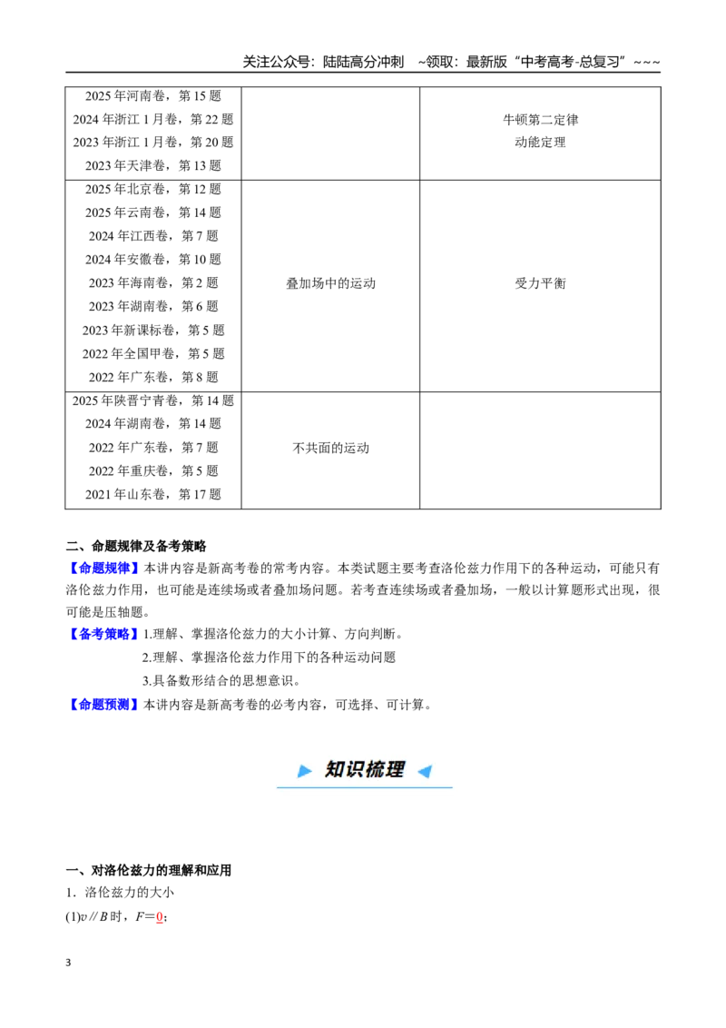 《第32讲洛伦兹力及带电粒子在磁场中的运动（高效培优讲义）（教师版）_04-物理-高考总复习_一轮复习_2026年-物理高考一轮复习_2026年高考物理一轮复习考点精讲精练（新高考通用）-G58》第3页预览