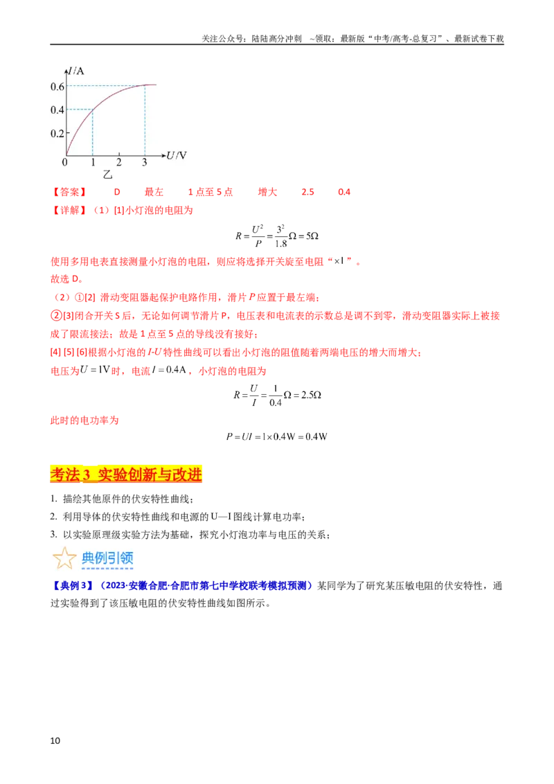 《考点42实验九描绘小电珠的伏安特性曲线-（核心考点精讲+分层精练）（解析版）_04-物理-高考总复习_一轮复习_2024年_2024年高考物理一轮复习考点帮（新高考专用）》第10页预览