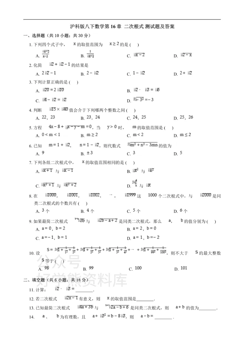 《第16章二次根式单元测试_初中数学期中卷+期末卷+单元卷+月考卷_初中数学单元测试_沪教版_八上》第1页预览