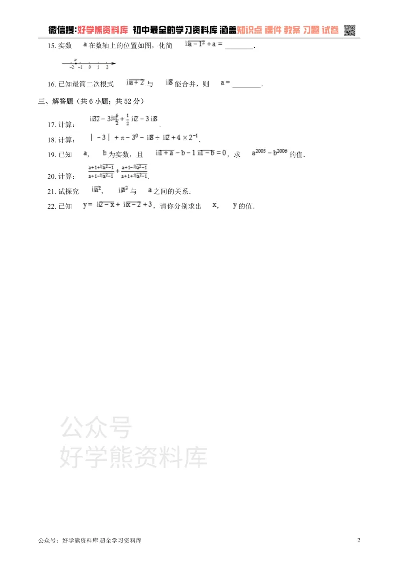 《第16章二次根式单元测试_初中数学期中卷+期末卷+单元卷+月考卷_初中数学单元测试_沪教版_八上》第2页预览