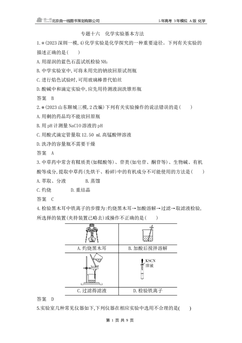 《1_16.专题十六化学实验基本方法拓展训练WORD_2025版教学资源包_（总复习系列）2025版《5年高考3年模拟》新高考版A版（⭐全科）_2025版.新高考版.选考总复习.化学.5·3A版_5_资源拓展》第1页预览