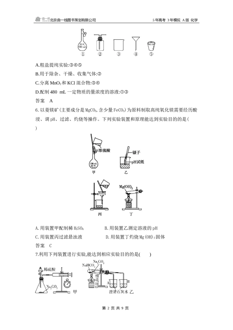 《1_16.专题十六化学实验基本方法拓展训练WORD_2025版教学资源包_（总复习系列）2025版《5年高考3年模拟》新高考版A版（⭐全科）_2025版.新高考版.选考总复习.化学.5·3A版_5_资源拓展》第2页预览