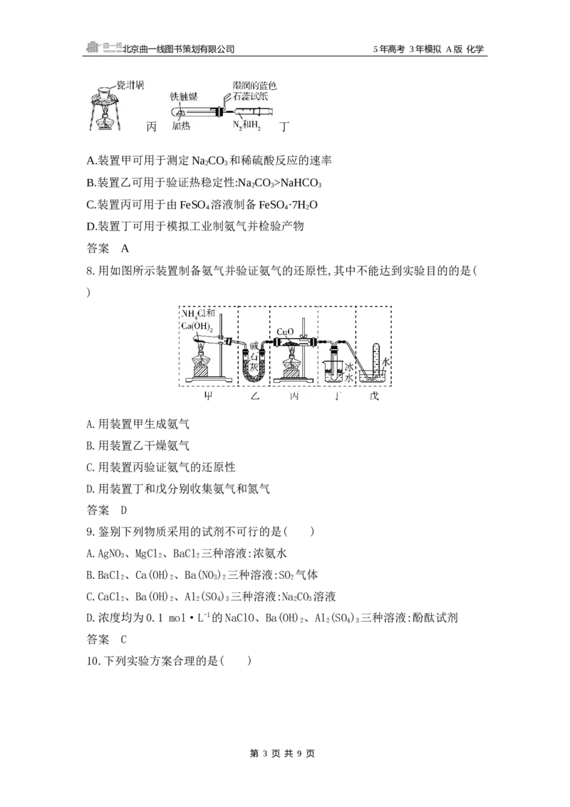 《1_16.专题十六化学实验基本方法拓展训练WORD_2025版教学资源包_（总复习系列）2025版《5年高考3年模拟》新高考版A版（⭐全科）_2025版.新高考版.选考总复习.化学.5·3A版_5_资源拓展》第3页预览