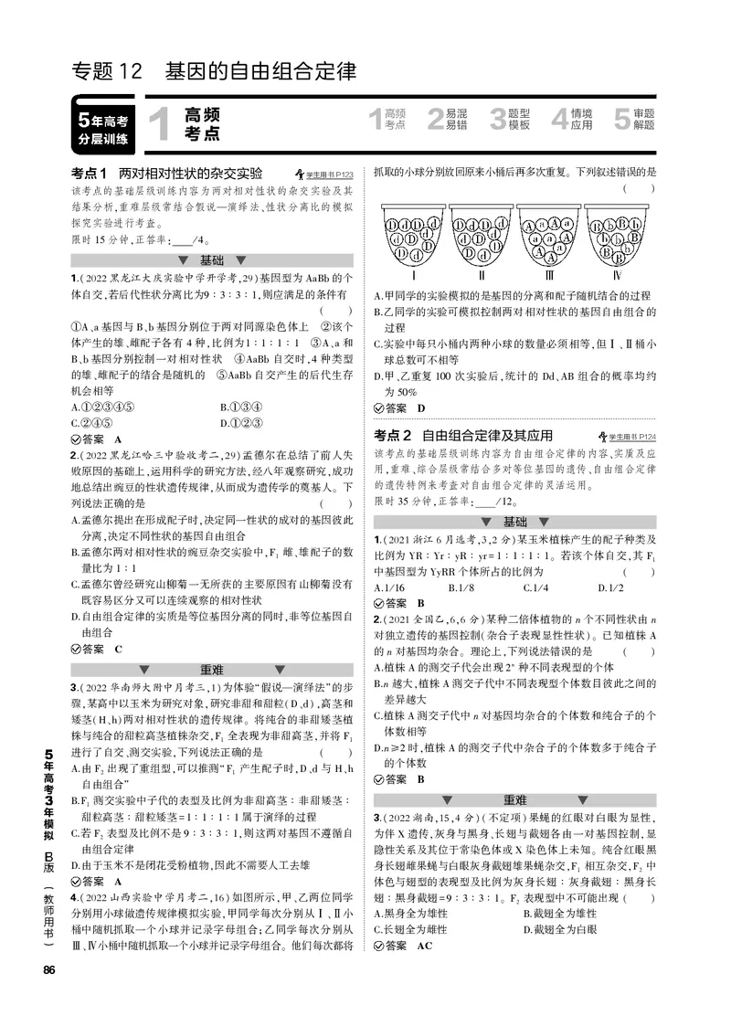 《1_专题12　基因的自由组合定律(PDF版）_2023版教学资源包_2023版新高考新教材版选考总复习生物5·3B版_12_专题十二基因的自由组合定律_4_专题电子书》第1页预览