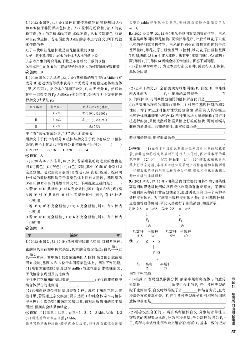 《1_专题12　基因的自由组合定律(PDF版）_2023版教学资源包_2023版新高考新教材版选考总复习生物5·3B版_12_专题十二基因的自由组合定律_4_专题电子书》第2页预览