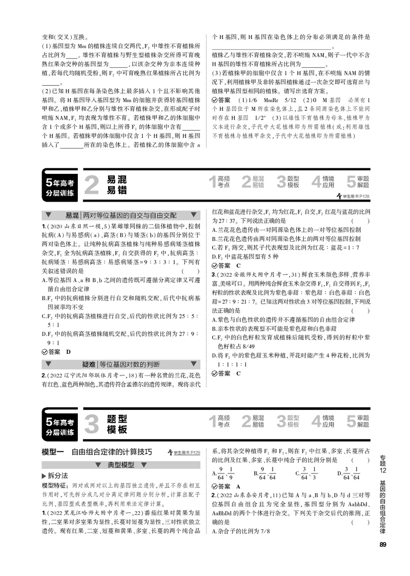 《1_专题12　基因的自由组合定律(PDF版）_2023版教学资源包_2023版新高考新教材版选考总复习生物5·3B版_12_专题十二基因的自由组合定律_4_专题电子书》第4页预览