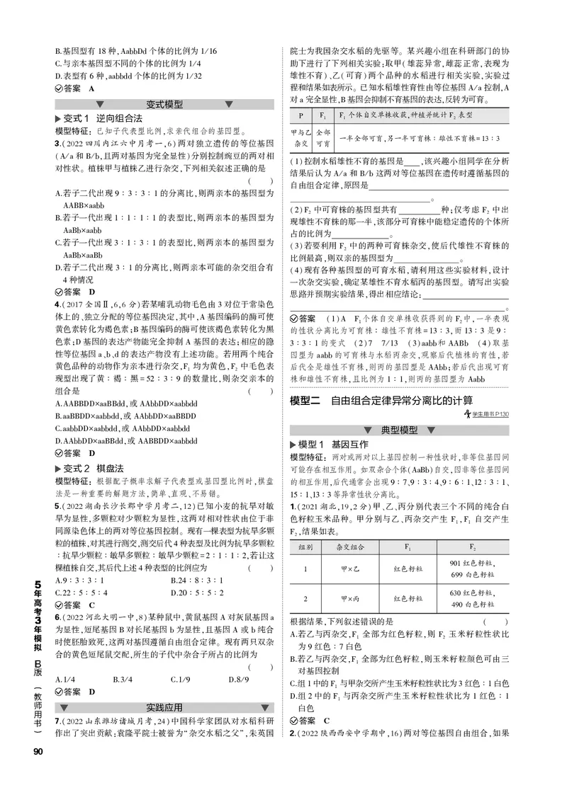 《1_专题12　基因的自由组合定律(PDF版）_2023版教学资源包_2023版新高考新教材版选考总复习生物5·3B版_12_专题十二基因的自由组合定律_4_专题电子书》第5页预览