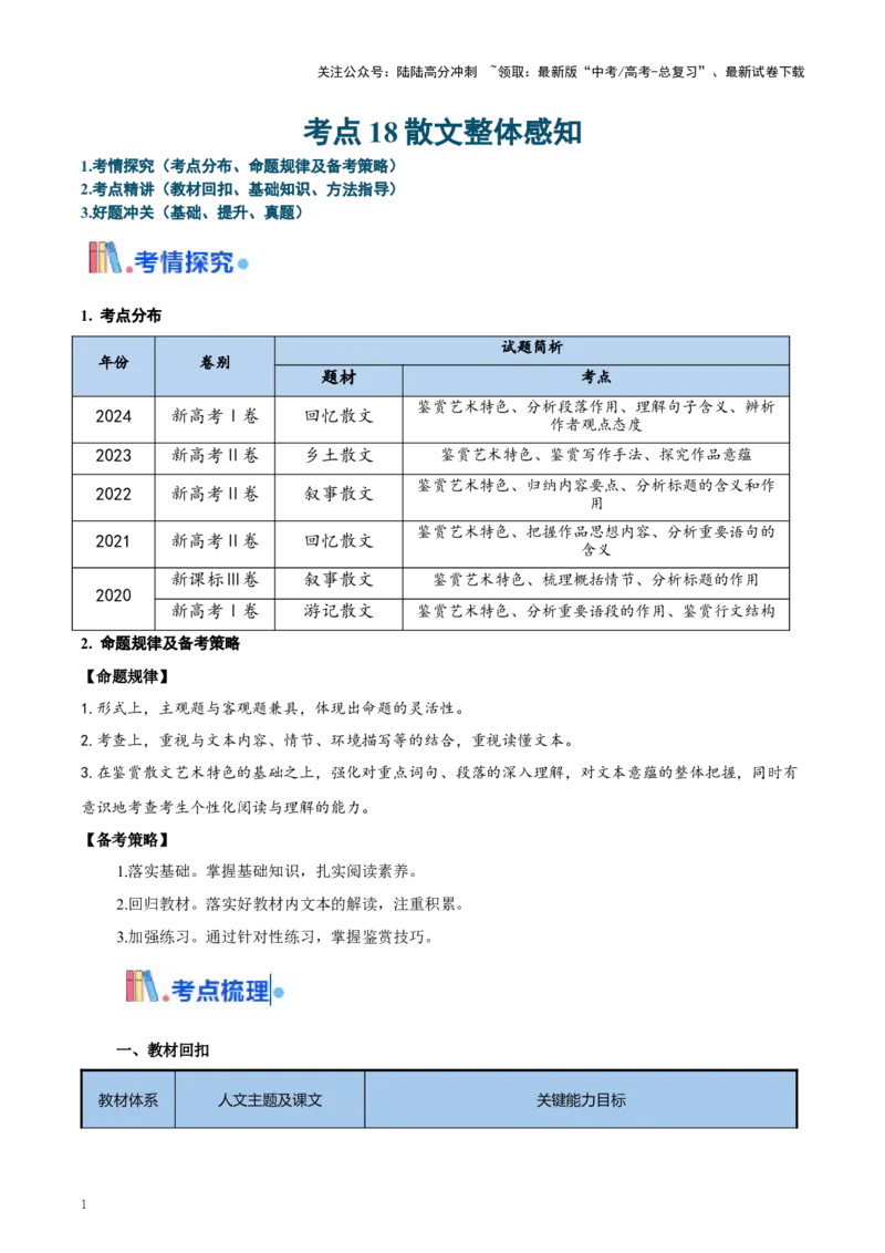 《考点18散文整体感知（教师版）_一轮复习_2025年_2025年高考语文一轮复习考点精讲精练（新高考通用）》第1页预览
