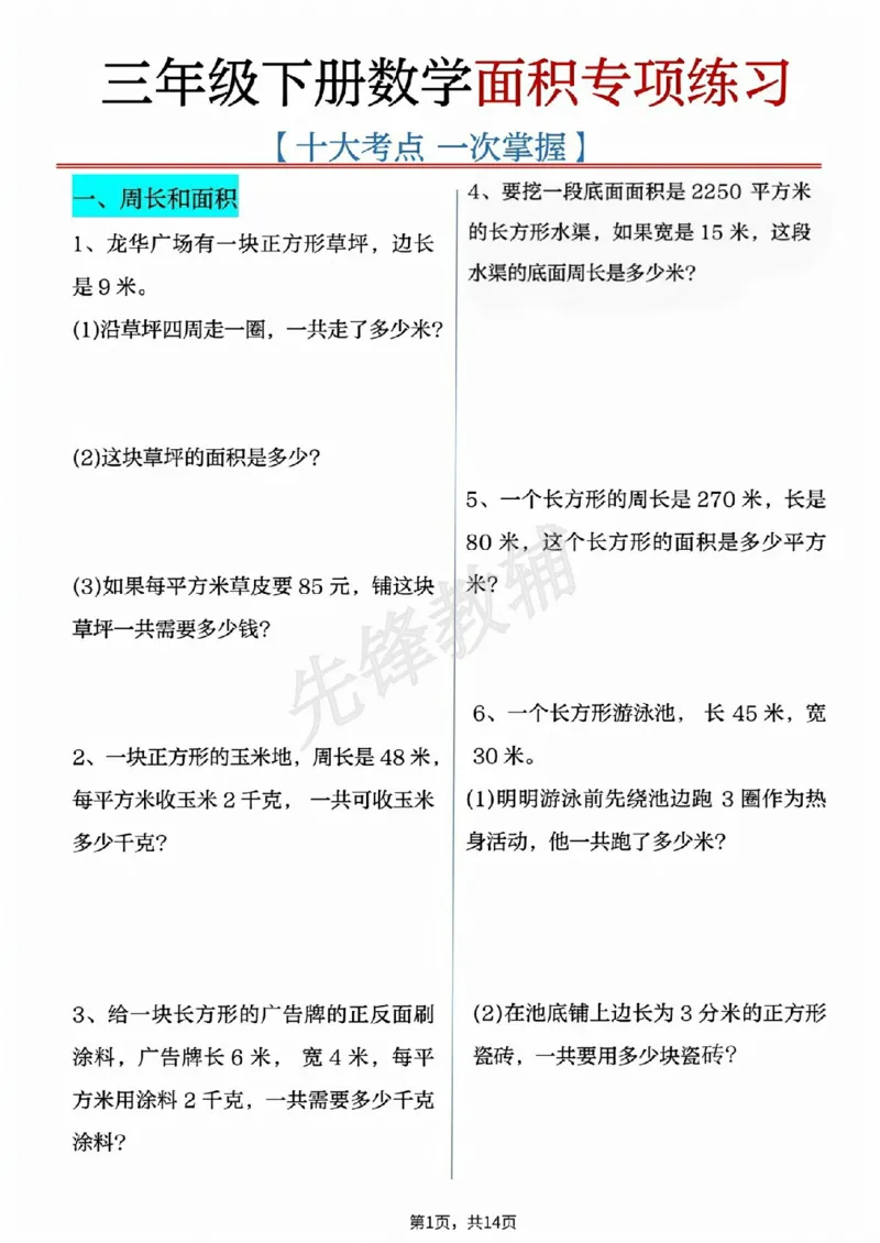 《三年级（下）数学十大面积专项练习（附答案）_3年级下册同步教辅_3下-数学_三下数学通用专项+练习》第1页预览