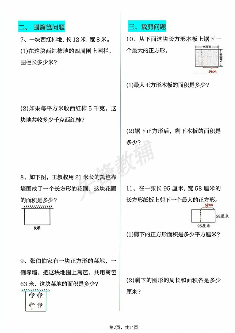 《三年级（下）数学十大面积专项练习（附答案）_3年级下册同步教辅_3下-数学_三下数学通用专项+练习》第2页预览