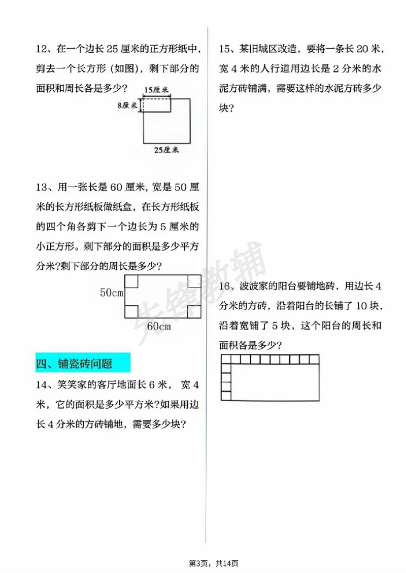 《三年级（下）数学十大面积专项练习（附答案）_3年级下册同步教辅_3下-数学_三下数学通用专项+练习》第3页预览