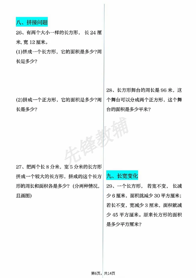 《三年级（下）数学十大面积专项练习（附答案）_3年级下册同步教辅_3下-数学_三下数学通用专项+练习》第6页预览