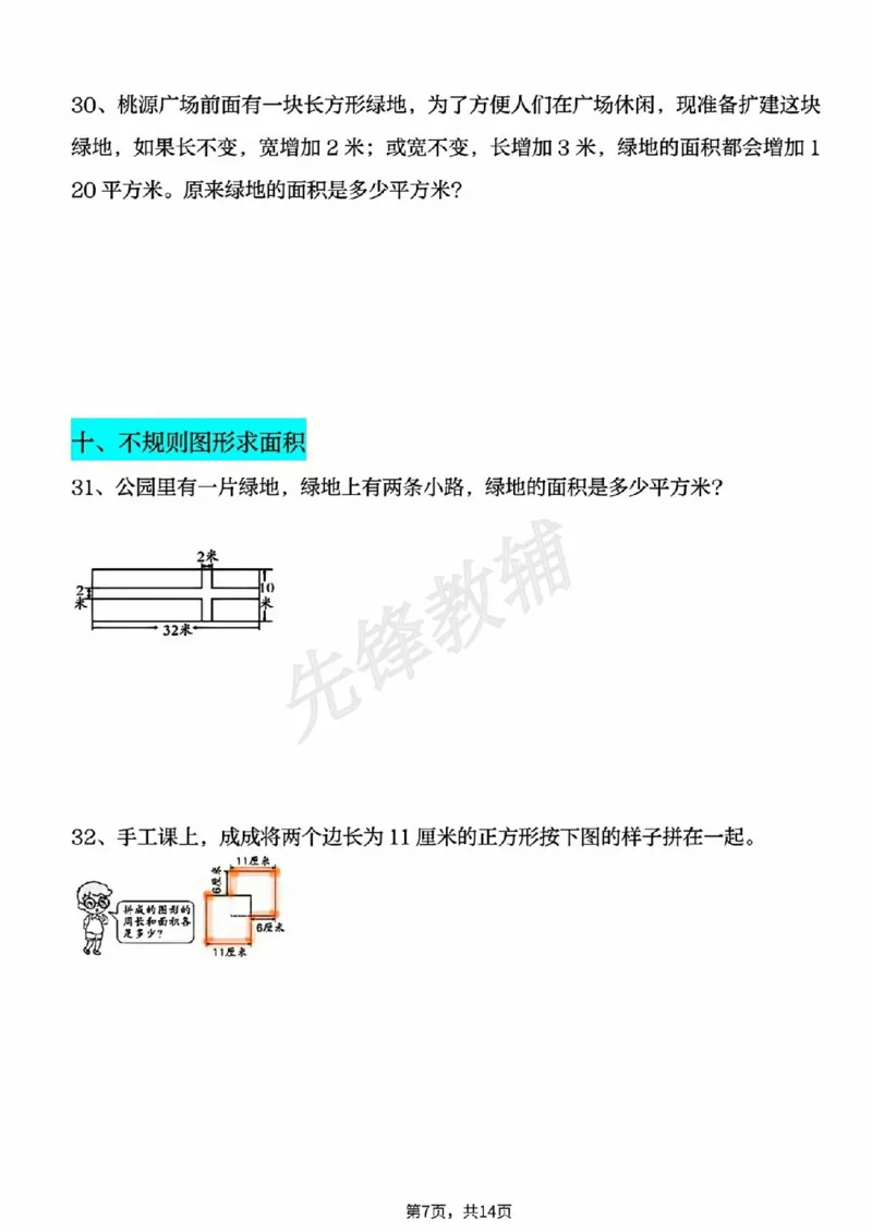 《三年级（下）数学十大面积专项练习（附答案）_3年级下册同步教辅_3下-数学_三下数学通用专项+练习》第7页预览