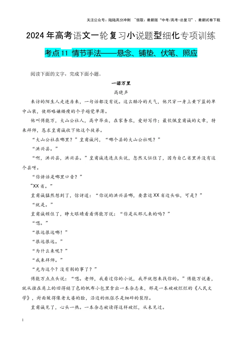 《考点11情节手法：悬念、铺垫、伏笔、照应（原卷版）_一轮复习_2024年_2024年高考语文一轮复习小说题型细化专项训练（全国通用）_资料》第1页预览