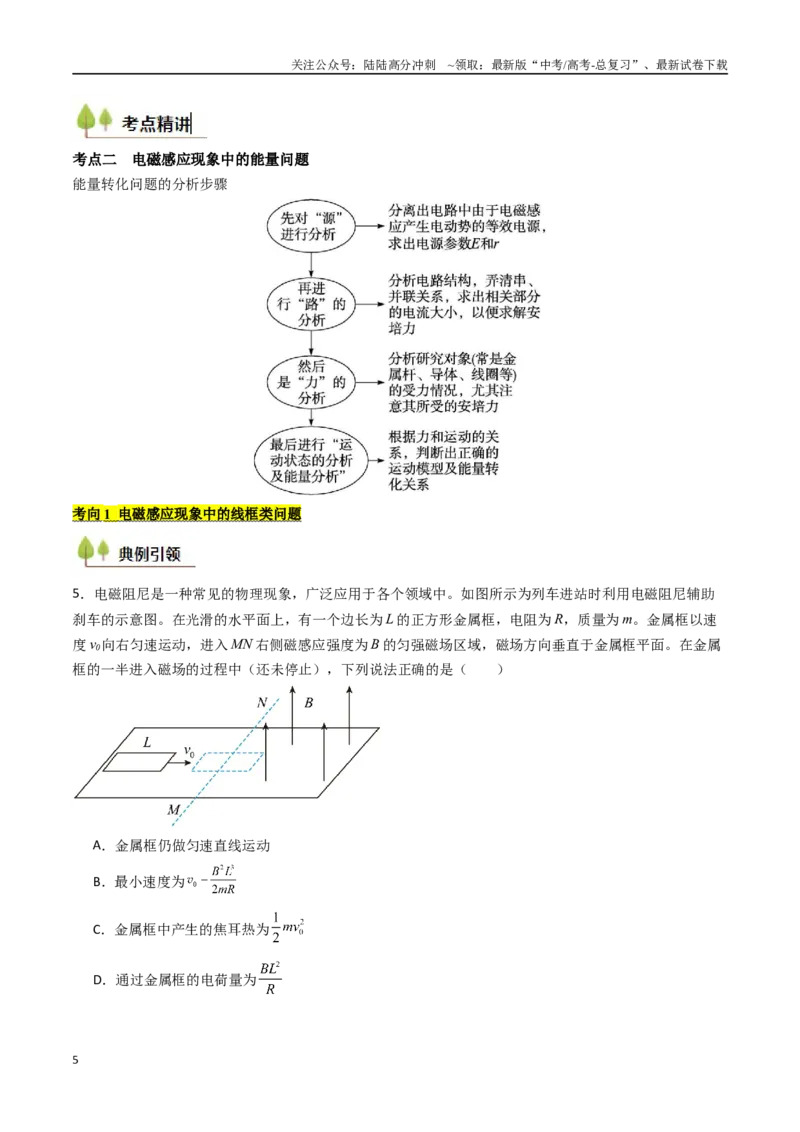 《考点49电磁感应中的三大力学观点的综合性应用（核心考点精讲精练）（学生版）_04-物理-高考总复习_一轮复习_2025年_2025年高考物理一轮复习考点精讲精练（新高考通用）》第5页预览