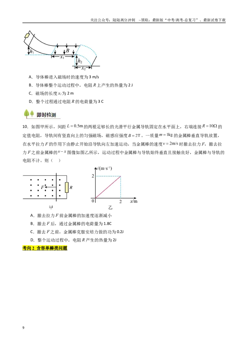 《考点49电磁感应中的三大力学观点的综合性应用（核心考点精讲精练）（学生版）_04-物理-高考总复习_一轮复习_2025年_2025年高考物理一轮复习考点精讲精练（新高考通用）》第9页预览