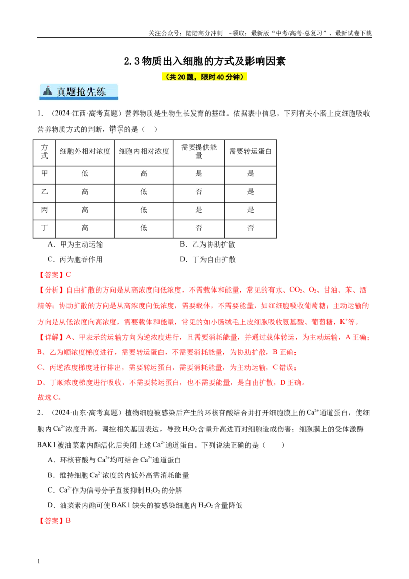 《第2单元小测03物质出入细胞的方式及影响因素（教师版）_06-生物-高考总复习_一轮复习_2025年_2025年高考生物一轮复习考点精讲精练（新高考通用）》第1页预览
