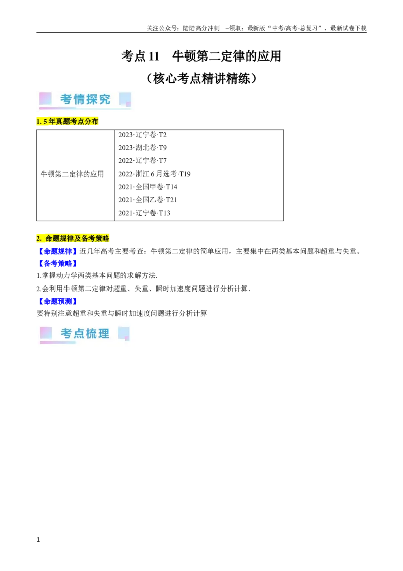 《考点11牛顿第二定律的应用（原卷版）_04-物理-高考总复习_一轮复习_2024年_2024年高考物理一轮复习考点帮（全国通用）》第1页预览