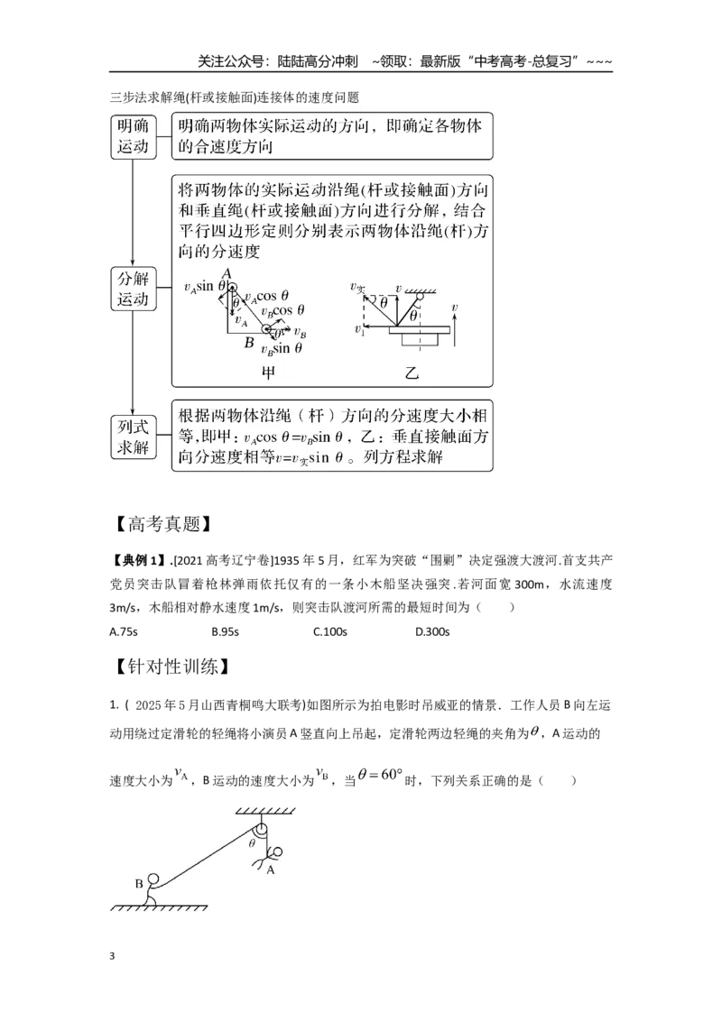《考点23小船渡河和关联速度（学生版）_04-物理-高考总复习_一轮复习_2026年-物理高考一轮复习_2026年高考物理一轮复习重点考点解读与针对性精讲练-G449_资料_2026版》第3页预览