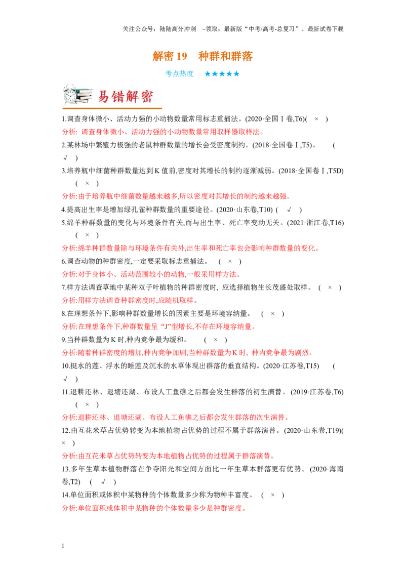 《解密19种群和群落（讲义)-高频考点解密2023年高考生物二轮复习讲义+分层训练（新教材）_06-生物-高考总复习_二轮复习_2024年_2024年新教材高考生物二轮复习讲义分层训练题考点_资料》第1页预览
