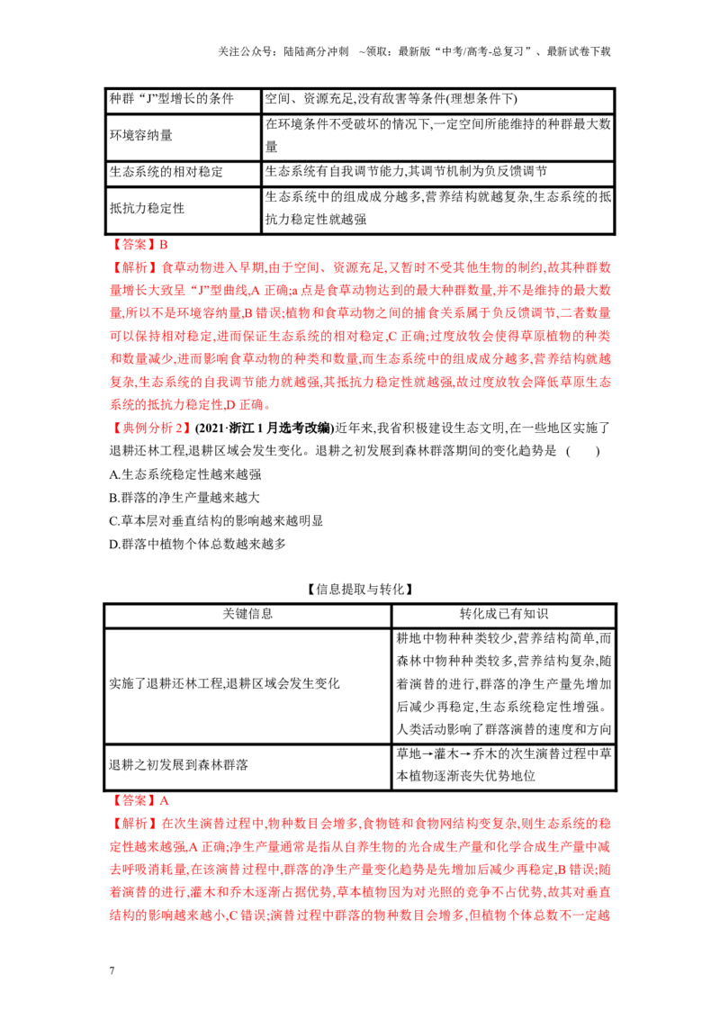 《解密19种群和群落（讲义)-高频考点解密2023年高考生物二轮复习讲义+分层训练（新教材）_06-生物-高考总复习_二轮复习_2024年_2024年新教材高考生物二轮复习讲义分层训练题考点_资料》第7页预览
