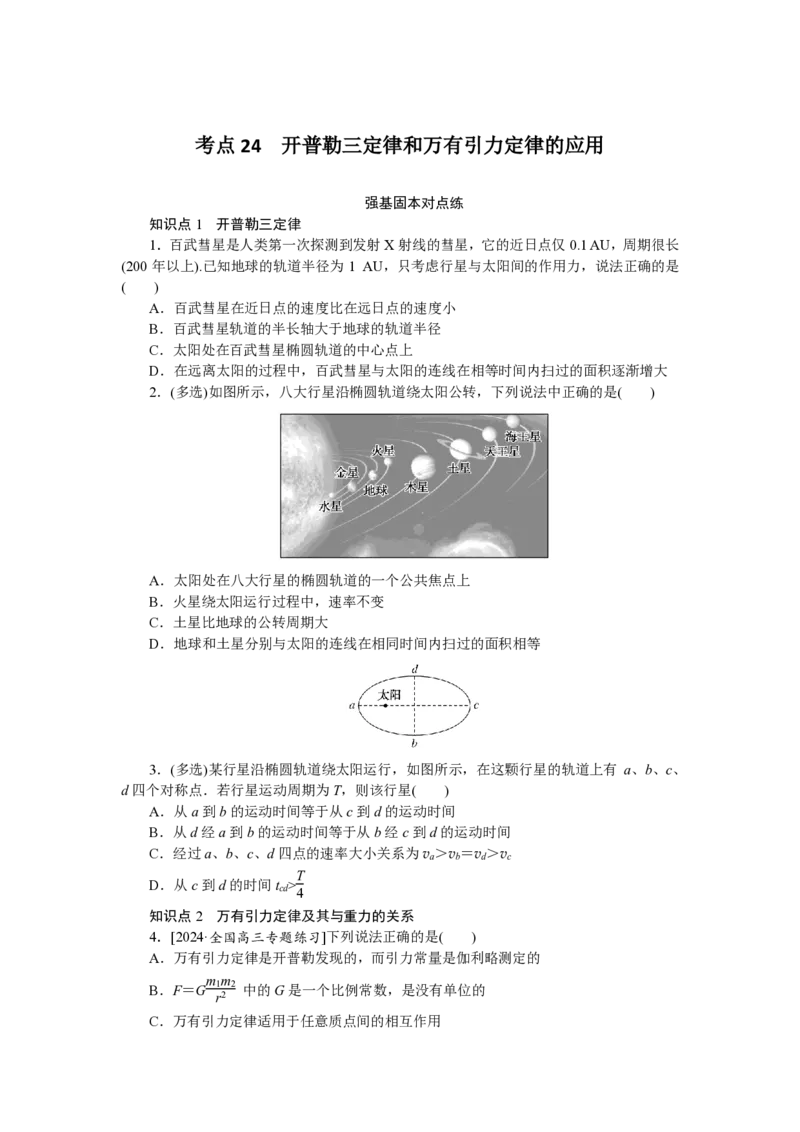 《考点24_04-物理-高考总复习_专项复习_2025年_2025新高考必刷题物理题型笔记高三复习提分_资料_PDF版-适合打印》第1页预览