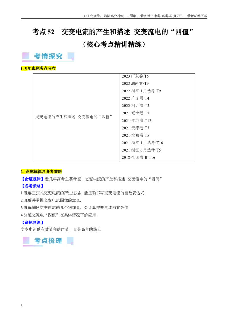 《考点52交变电流的产生和描述交变流电的“四值”（原卷版）_04-物理-高考总复习_一轮复习_2024年_2024年高考物理一轮复习考点帮（全国通用）》第1页预览