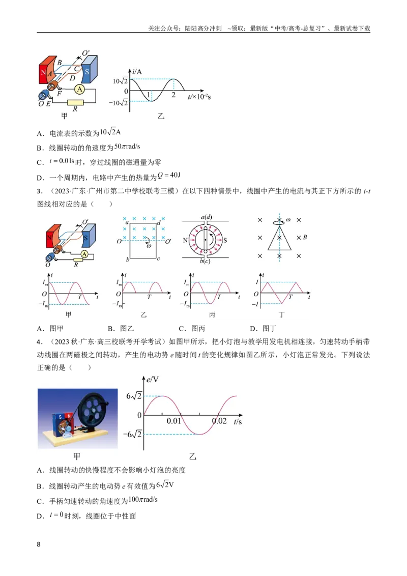 《考点52交变电流的产生和描述交变流电的“四值”（原卷版）_04-物理-高考总复习_一轮复习_2024年_2024年高考物理一轮复习考点帮（全国通用）》第8页预览