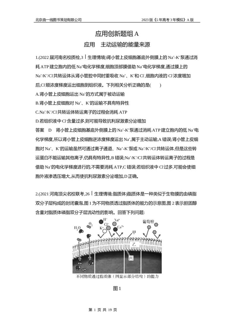 《1_6专题三　细胞的物质输入和输出_2023版教学资源包_2023版新高考版选考总复习生物5·3A版_3_专题三细胞的物质输入和输出_5_应用创新题组》第1页预览