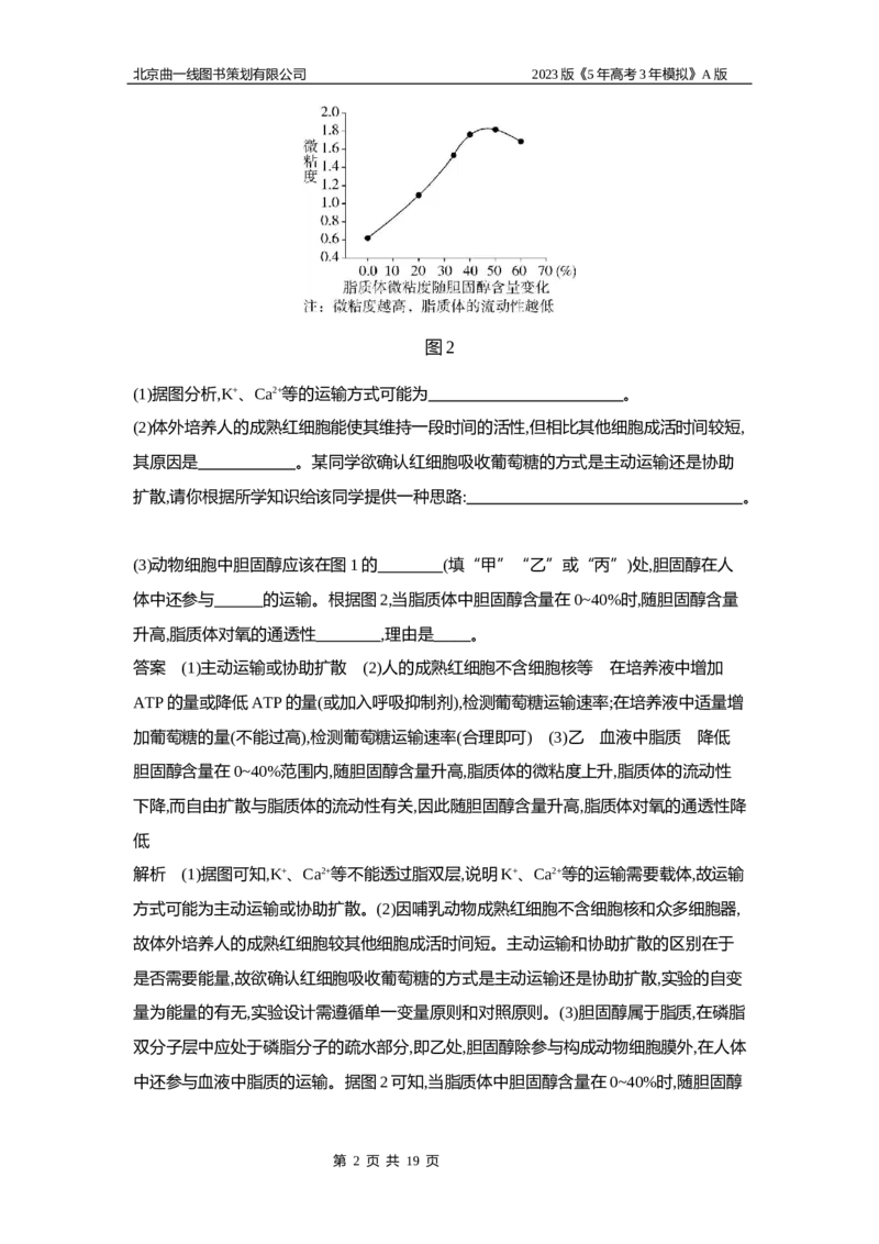 《1_6专题三　细胞的物质输入和输出_2023版教学资源包_2023版新高考版选考总复习生物5·3A版_3_专题三细胞的物质输入和输出_5_应用创新题组》第2页预览