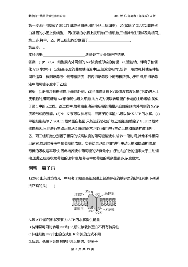 《1_6专题三　细胞的物质输入和输出_2023版教学资源包_2023版新高考版选考总复习生物5·3A版_3_专题三细胞的物质输入和输出_5_应用创新题组》第8页预览
