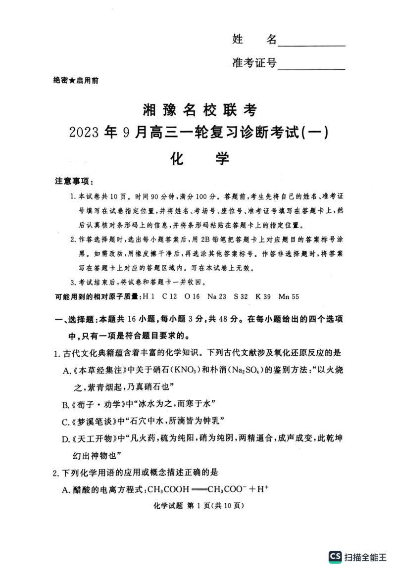 《14_2024届湘豫名校联考高三上学期9月一轮复习诊断考试（一）化学试题_2025版教学资源包_（总复习系列）2025版《5年高考3年模拟》新高考版A版（⭐全科）_第二部分图书拓展资源》第1页预览