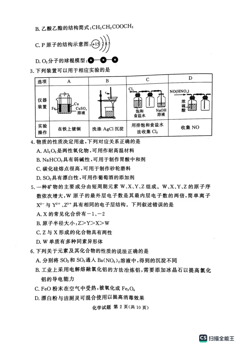 《14_2024届湘豫名校联考高三上学期9月一轮复习诊断考试（一）化学试题_2025版教学资源包_（总复习系列）2025版《5年高考3年模拟》新高考版A版（⭐全科）_第二部分图书拓展资源》第2页预览