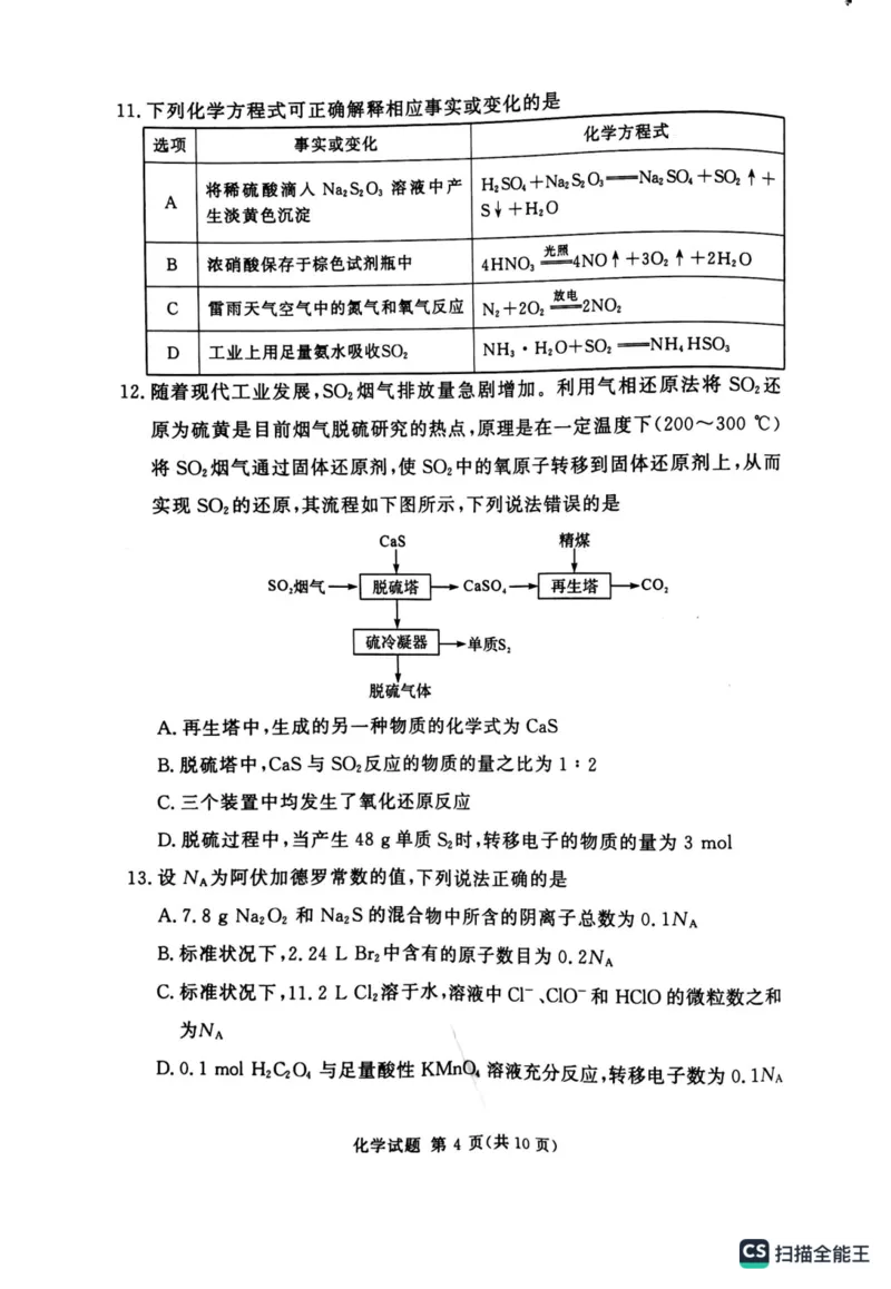 《14_2024届湘豫名校联考高三上学期9月一轮复习诊断考试（一）化学试题_2025版教学资源包_（总复习系列）2025版《5年高考3年模拟》新高考版A版（⭐全科）_第二部分图书拓展资源》第4页预览