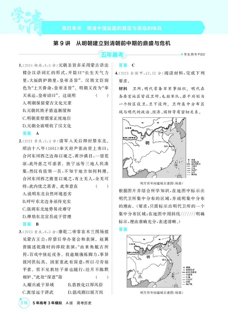 《1_04-第四单元　明清中国版图的奠定与面临的挑战_2026版教学资源包_202653高考总复习A版_湖南版_2026版.湖南版.选考总复习.历史.5·3A版_二、教师用书PDF_必修中外历史纲要（上）_1_精练册PDF》第1页预览