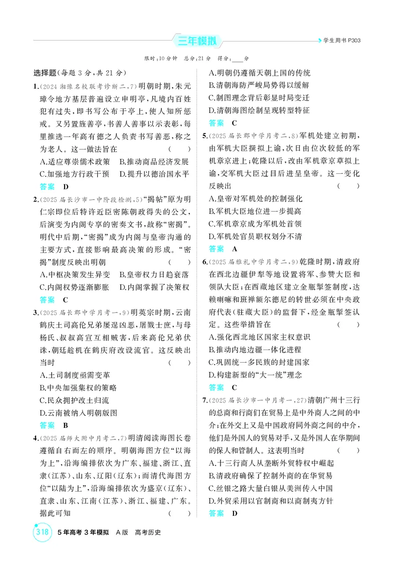 《1_04-第四单元　明清中国版图的奠定与面临的挑战_2026版教学资源包_202653高考总复习A版_湖南版_2026版.湖南版.选考总复习.历史.5·3A版_二、教师用书PDF_必修中外历史纲要（上）_1_精练册PDF》第3页预览