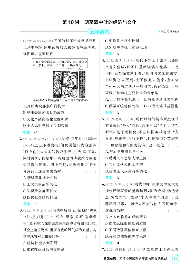 《1_04-第四单元　明清中国版图的奠定与面临的挑战_2026版教学资源包_202653高考总复习A版_湖南版_2026版.湖南版.选考总复习.历史.5·3A版_二、教师用书PDF_必修中外历史纲要（上）_1_精练册PDF》第4页预览