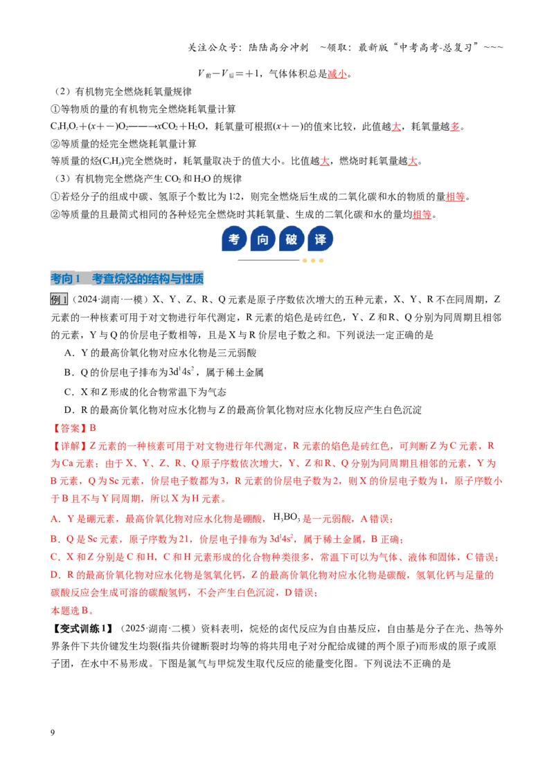 《第02讲烃（复习讲义）（湖南专用）（教师版）_05-化学-高考总复习_一轮复习_2026年-化学高考一轮复习_2026年高考化学一轮课件+讲义+练习（湖南专用）-G331》第9页预览