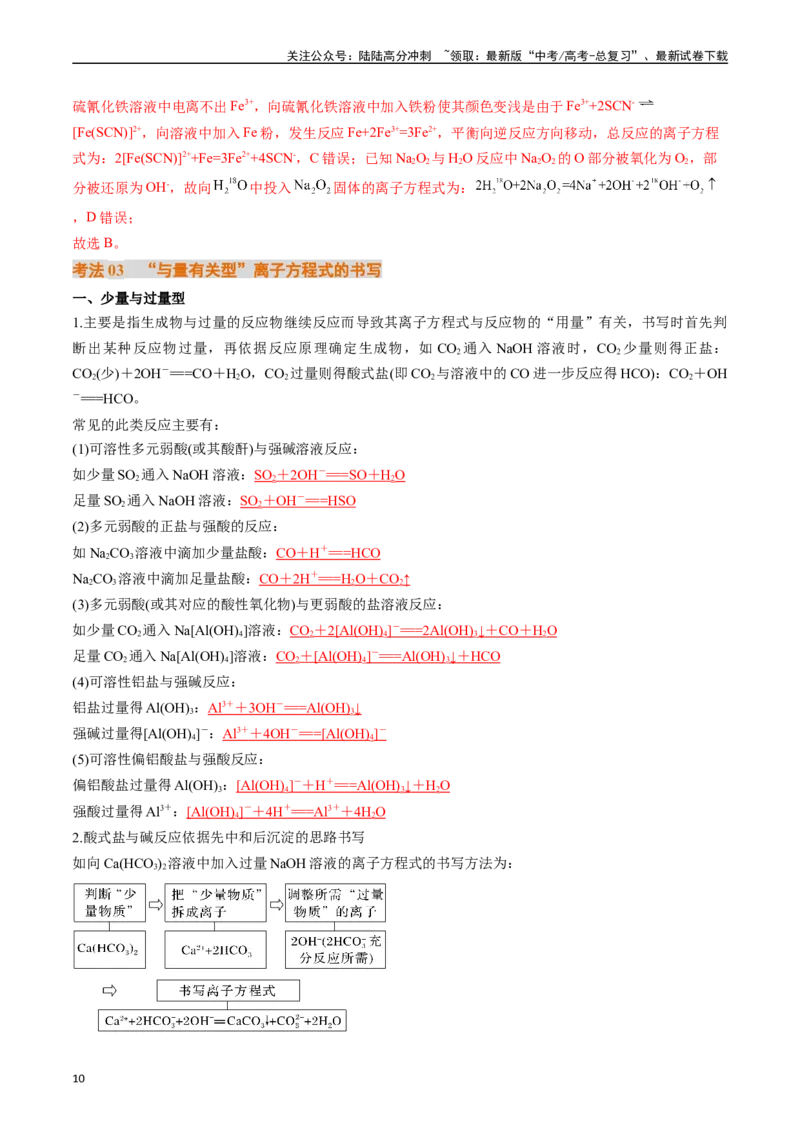 《考点02离子反应离子方程式（核心考点精讲精练）-（新高考通用）（教师版）_05-化学-高考总复习_一轮复习_2025年_2025年高考化学一轮复习考点精讲精练（新高考通用）》第10页预览