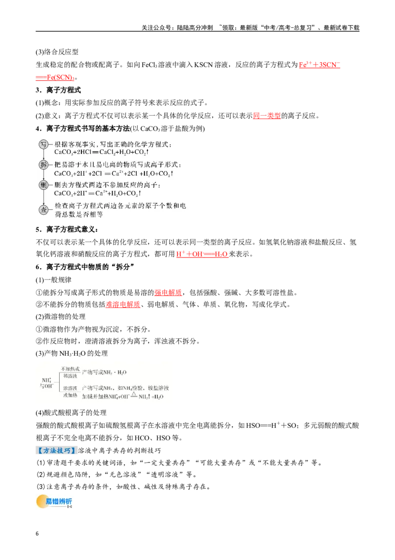 《考点02离子反应离子方程式（核心考点精讲精练）-（新高考通用）（教师版）_05-化学-高考总复习_一轮复习_2025年_2025年高考化学一轮复习考点精讲精练（新高考通用）》第6页预览