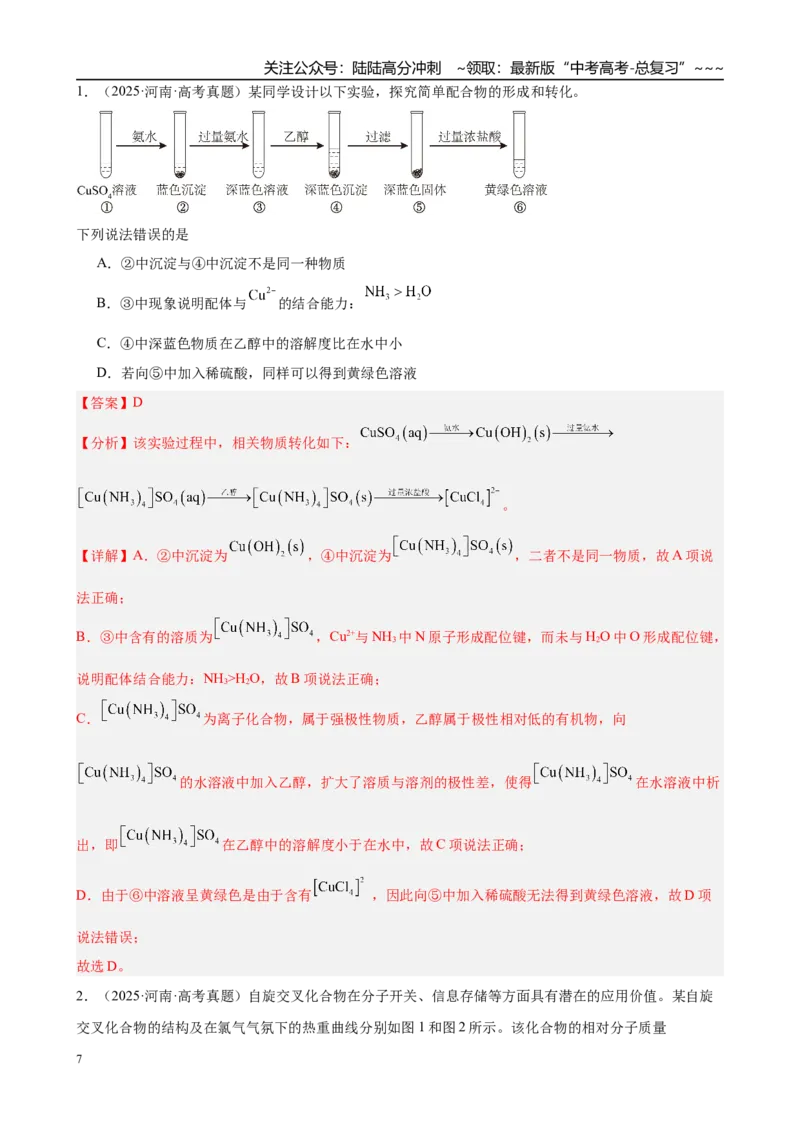 《第6讲　晶体　配合物（教师版）_05-化学-高考总复习_一轮复习_2026年-化学高考一轮复习_2026年高考化学一轮复习·知识清单（新高考通用）-G356_资料》第7页预览