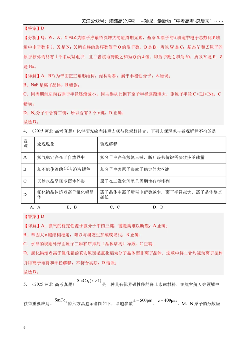 《第6讲　晶体　配合物（教师版）_05-化学-高考总复习_一轮复习_2026年-化学高考一轮复习_2026年高考化学一轮复习·知识清单（新高考通用）-G356_资料》第9页预览
