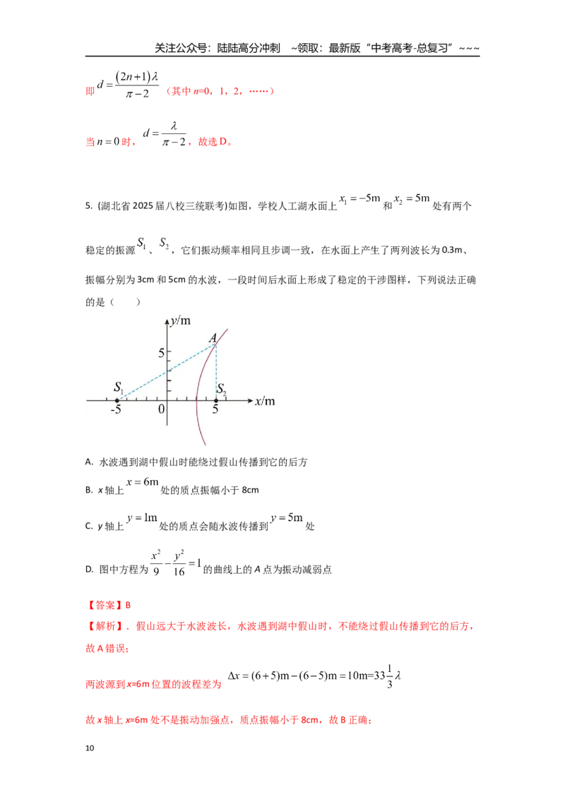 《考点70波的干涉衍射和多普勒效应（教师版）_04-物理-高考总复习_一轮复习_2026年-物理高考一轮复习_2026年高考物理一轮复习重点考点解读与针对性精讲练-G449_资料_2026版》第10页预览