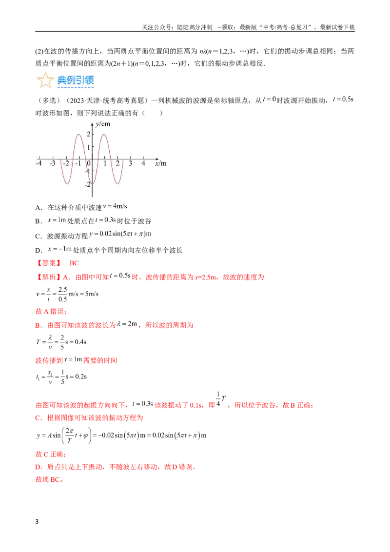 《考点62机械波（解析版）_04-物理-高考总复习_一轮复习_2024年_2024年高考物理一轮复习考点帮（全国通用）_答案解析版》第3页预览