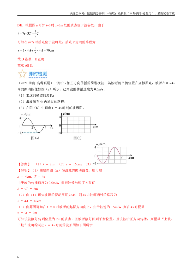 《考点62机械波（解析版）_04-物理-高考总复习_一轮复习_2024年_2024年高考物理一轮复习考点帮（全国通用）_答案解析版》第6页预览