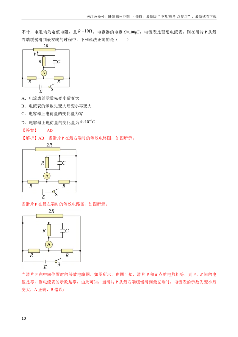 《考点39闭合电路欧姆定律及其应用（解析版）_04-物理-高考总复习_一轮复习_2024年_2024年高考物理一轮复习考点帮（全国通用）_答案解析版》第10页预览