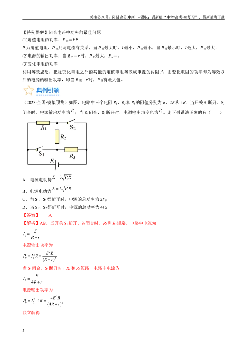 《考点39闭合电路欧姆定律及其应用（解析版）_04-物理-高考总复习_一轮复习_2024年_2024年高考物理一轮复习考点帮（全国通用）_答案解析版》第5页预览